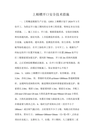 上顺槽开口安全技术措施
