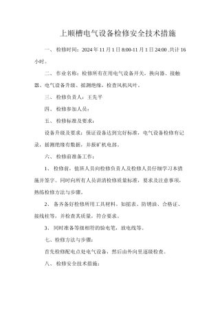 上顺槽电气设备检修安全技术措施