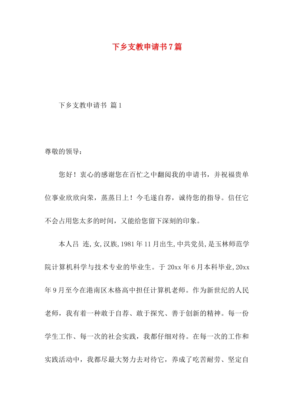 下乡支教申请书7篇_第1页