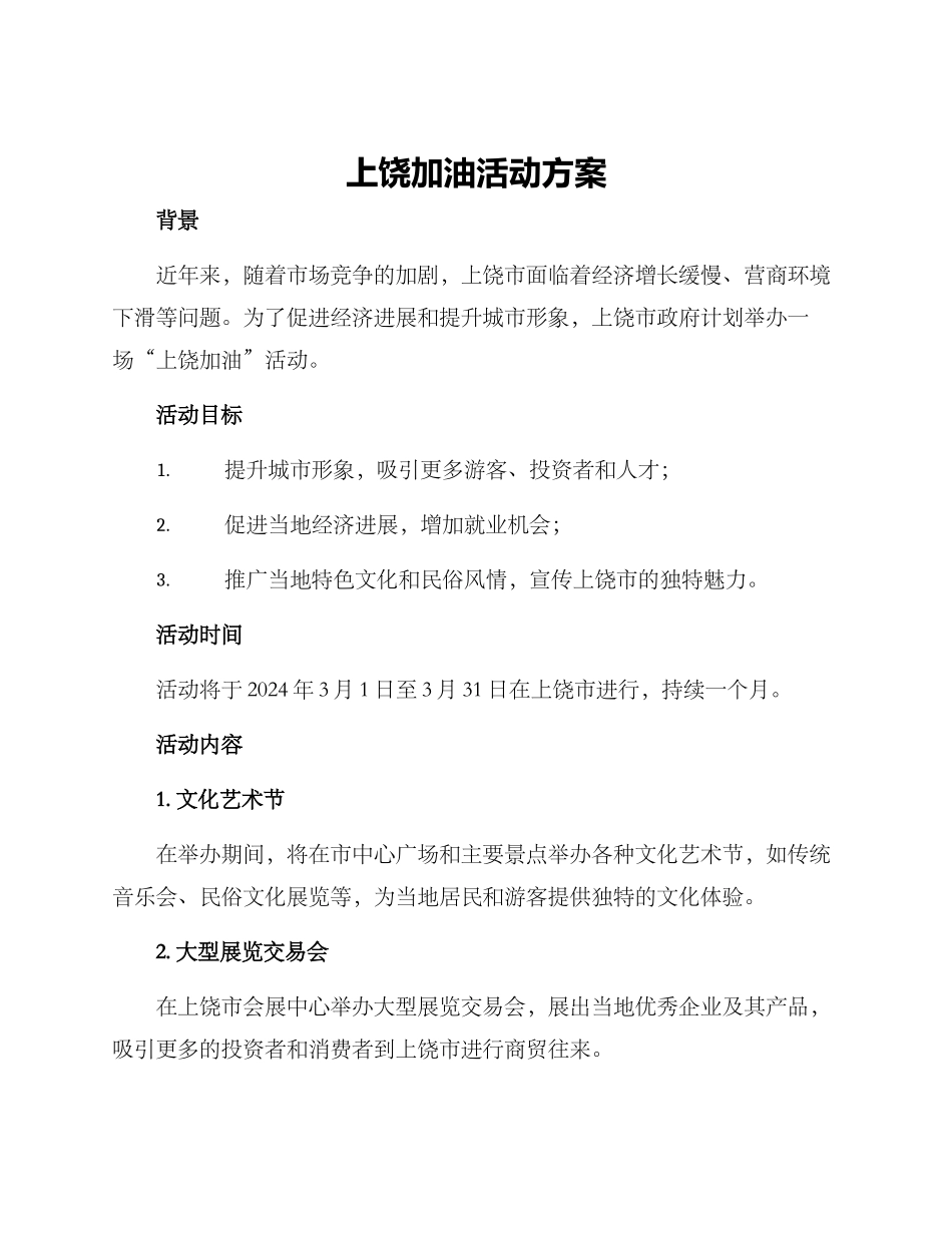 上饶加油活动方案_第1页