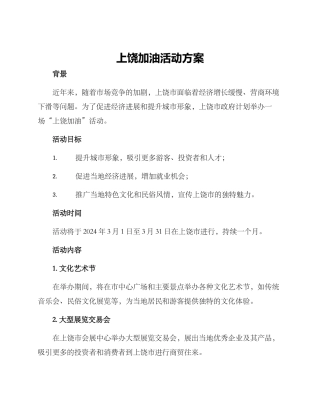 上饶加油活动方案