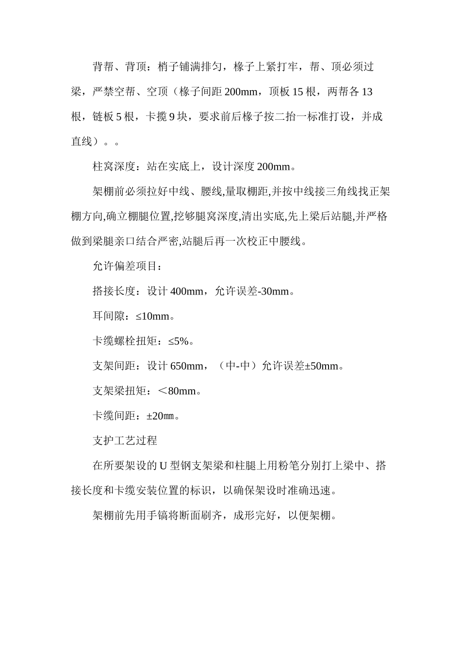 上顺槽插杆落底维修安全技术措施_第3页