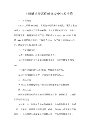 上顺槽插杆落底维修安全技术措施