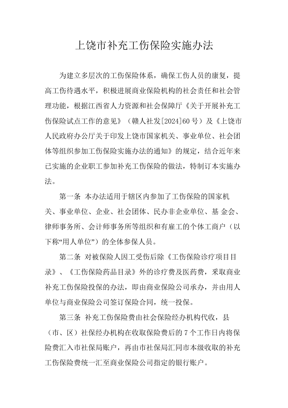 上饶市补充工伤保险实施办法_第1页