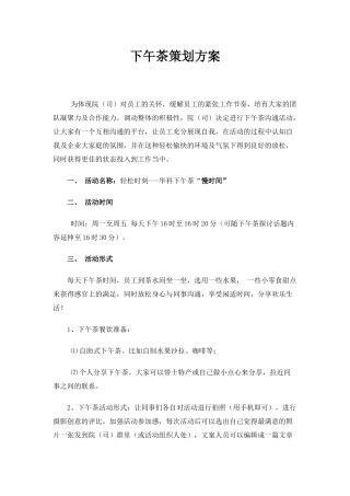 下午茶策划方案