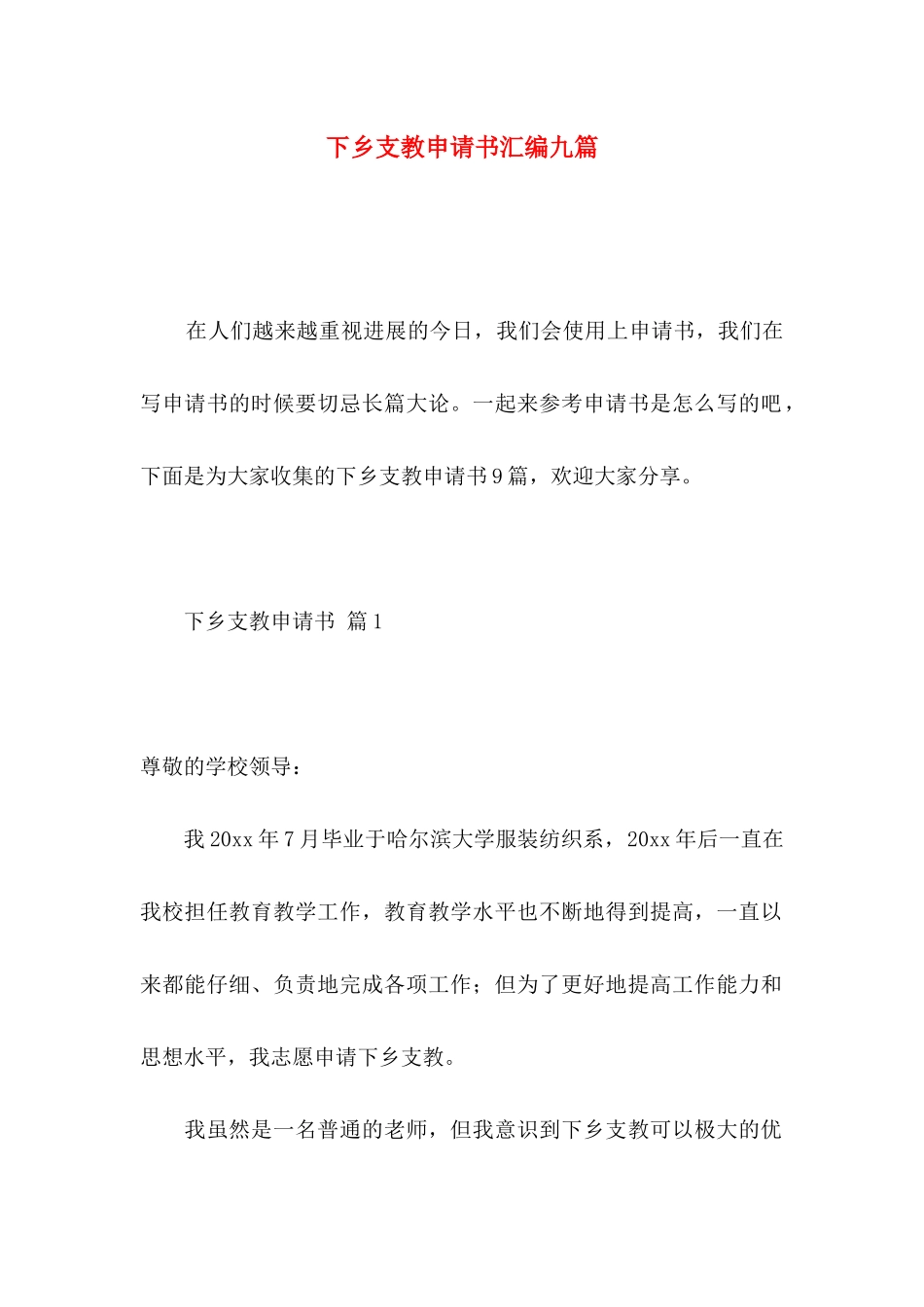 下乡支教申请书汇编九篇_第1页