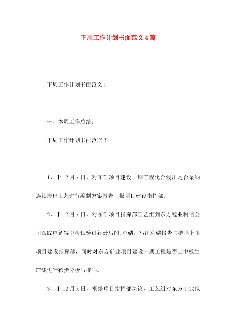下周工作计划书面范文4篇_第1页