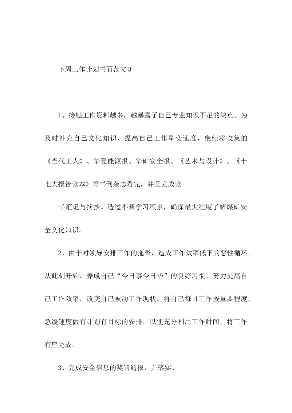 下周工作计划书面范文4篇_第3页