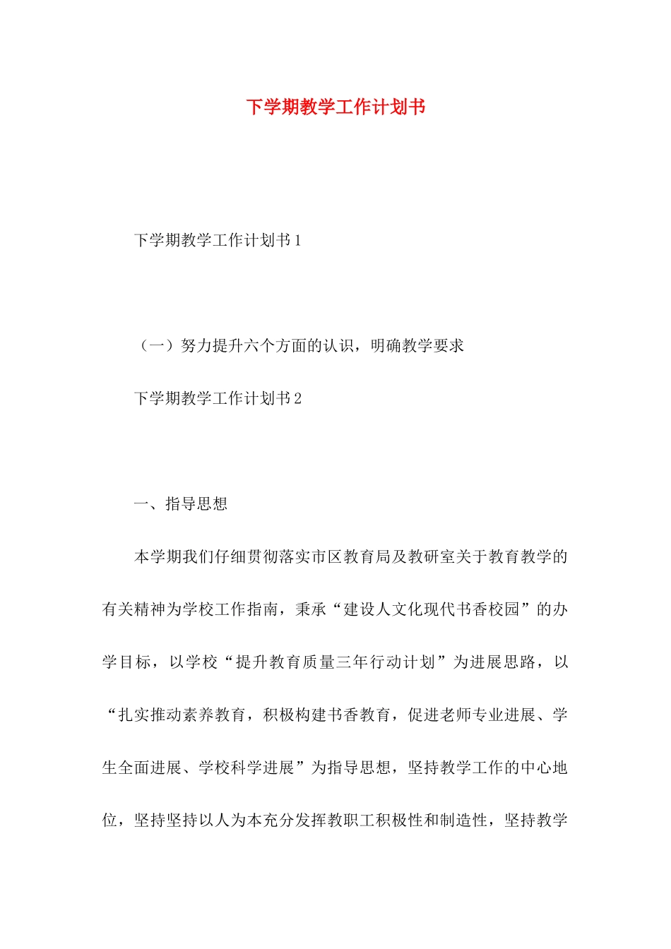 下学期教学工作计划书_第1页