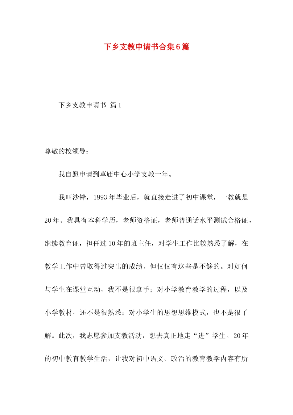 下乡支教申请书合集6篇_第1页