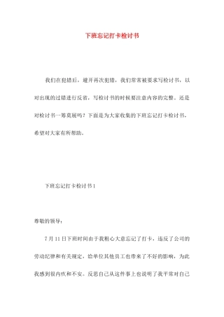 下班忘记打卡检讨书 