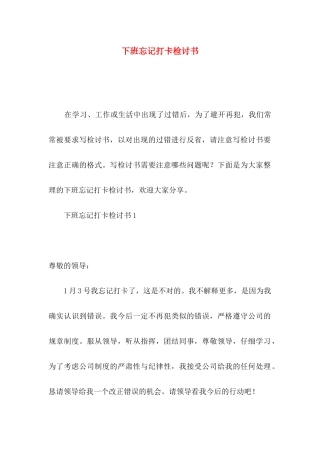 下班忘记打卡检讨书