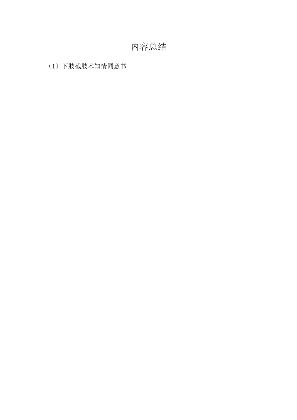 下肢截肢术知情同意书_第3页