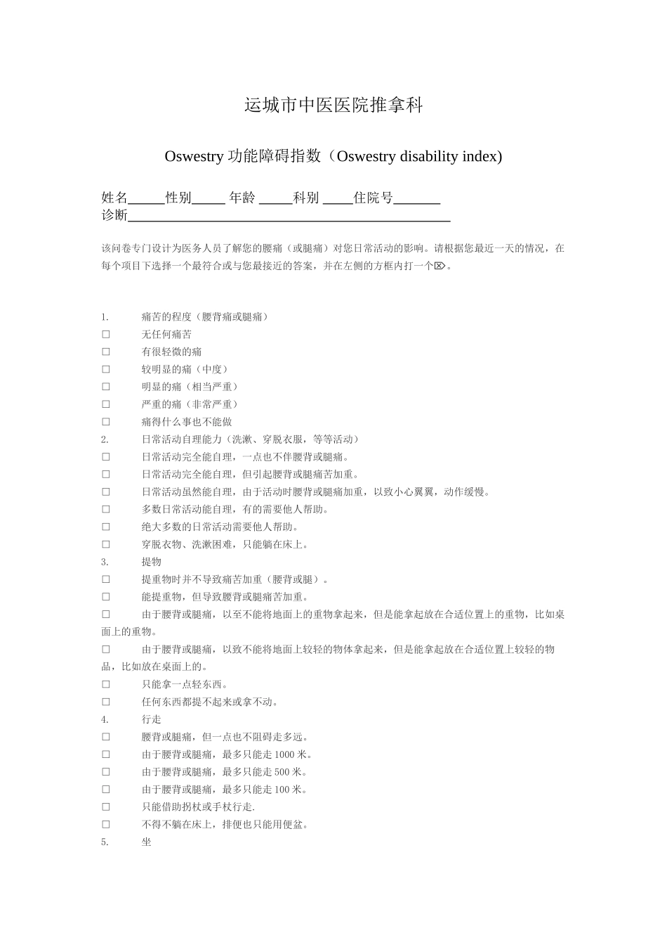 下腰痛评价表--Oswestry功能障碍指数_第1页