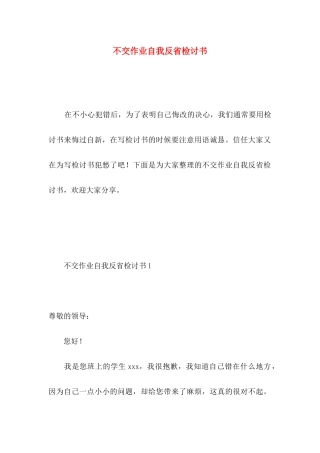 不交作业自我反省检讨书