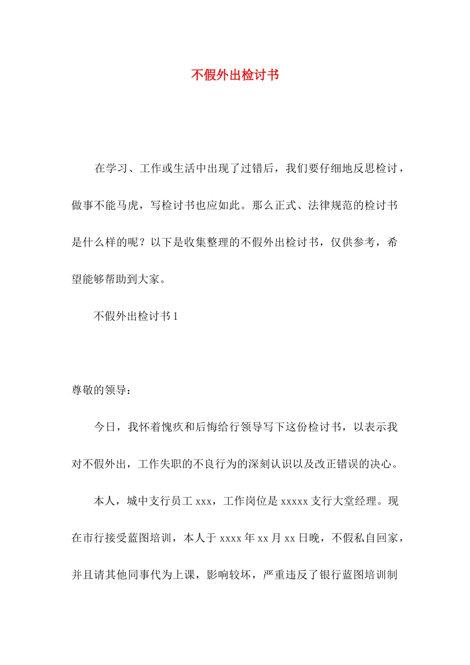 不假外出检讨书_第1页
