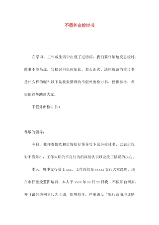 不假外出检讨书