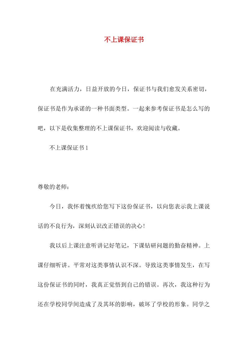不上课保证书_第1页
