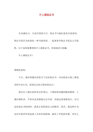 不上课保证书