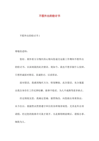 不假外出的检讨书