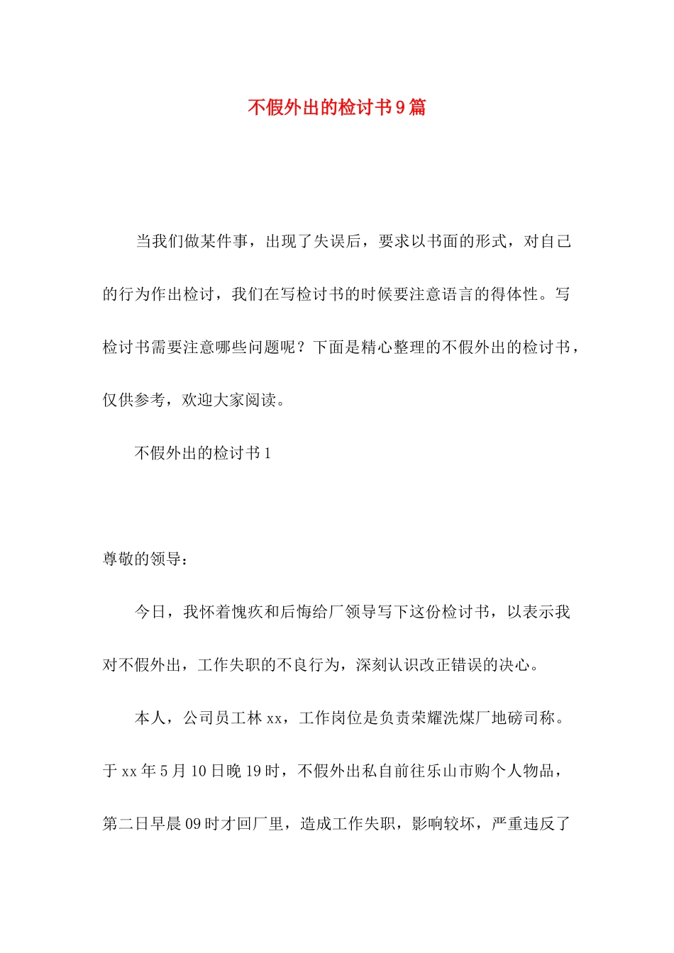 不假外出的检讨书9篇_第1页