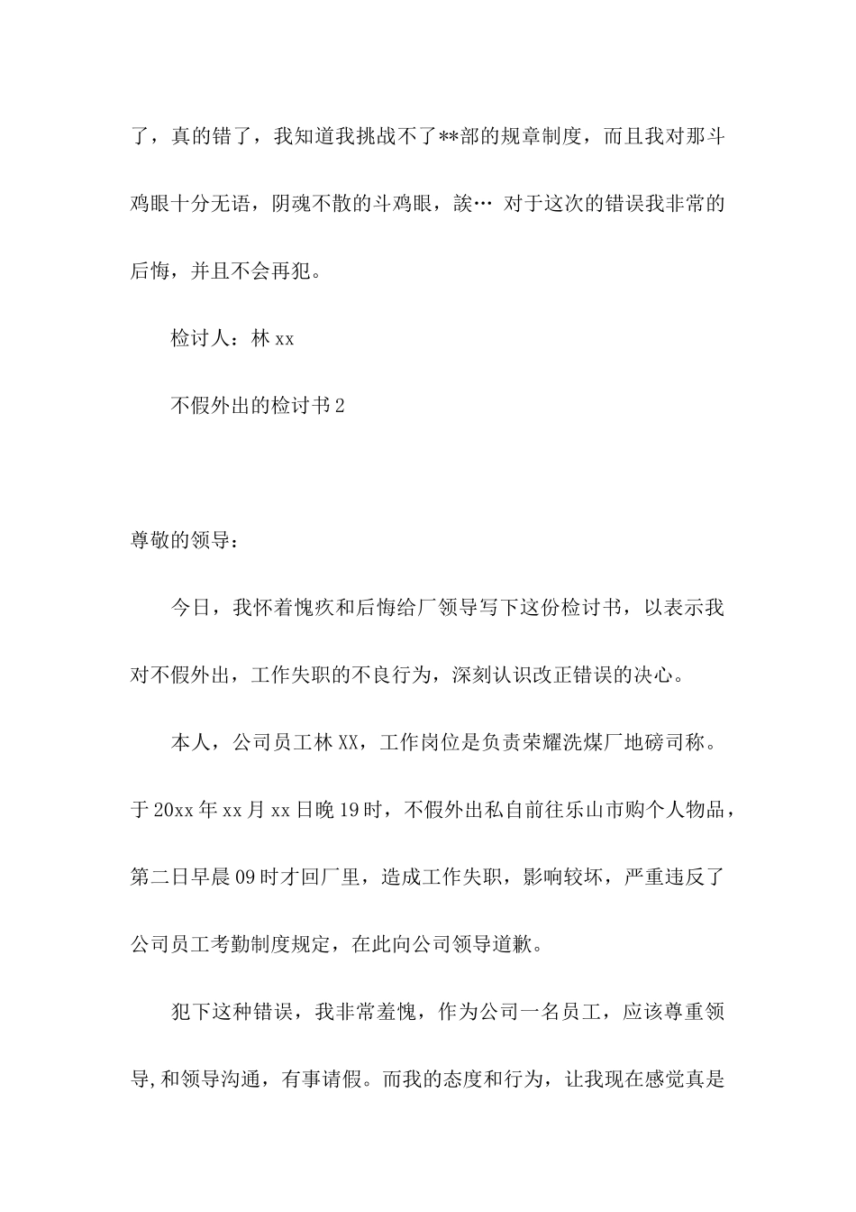 不假外出的检讨书9篇_第3页