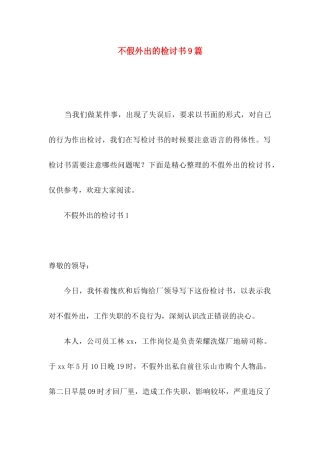 不假外出的检讨书9篇