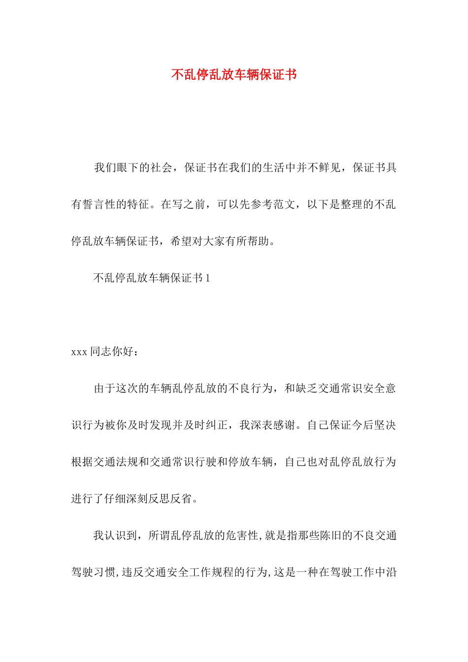 不乱停乱放车辆保证书_第1页