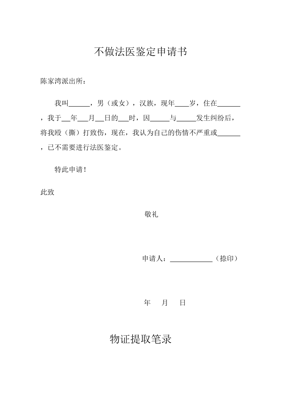不做法医鉴定申请书_第1页