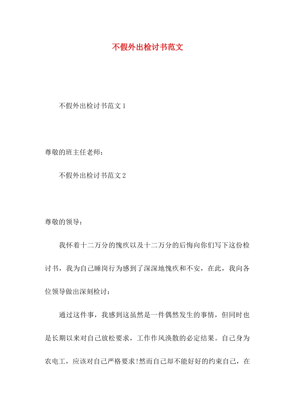 不假外出检讨书范文_第1页