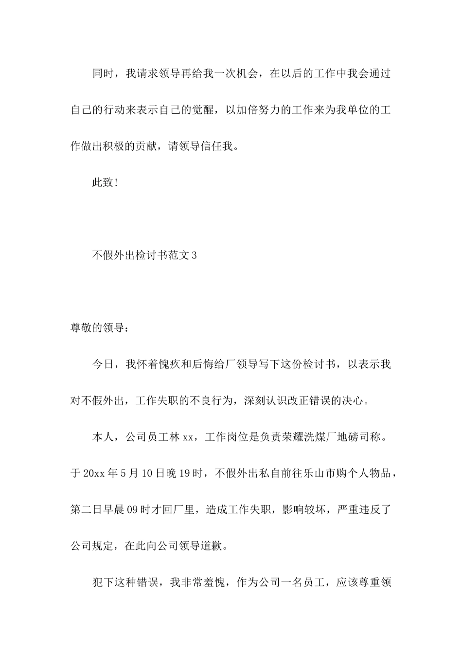 不假外出检讨书范文_第3页