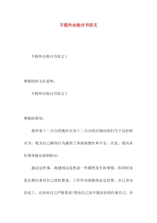 不假外出检讨书范文