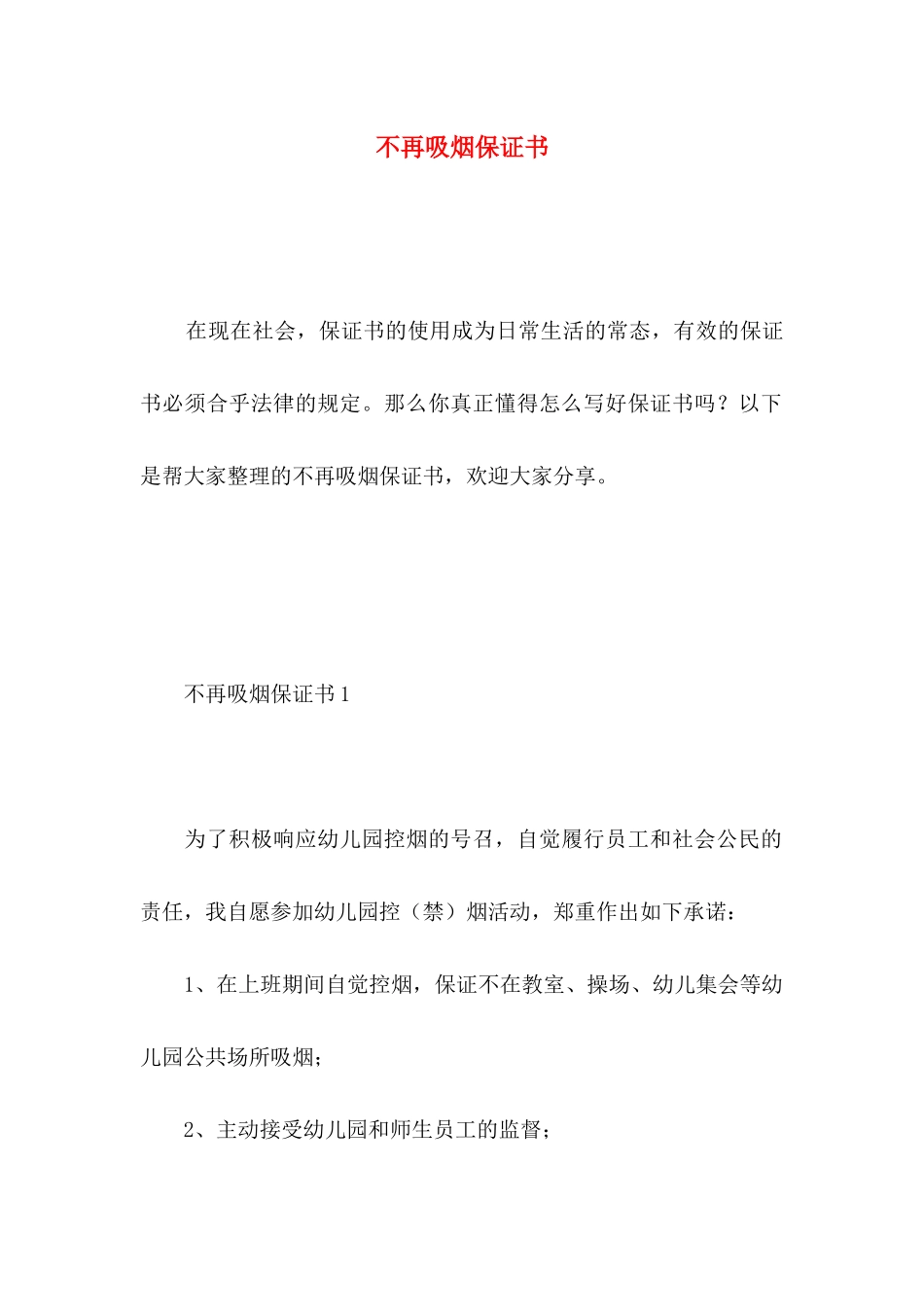 不再吸烟保证书 _第1页