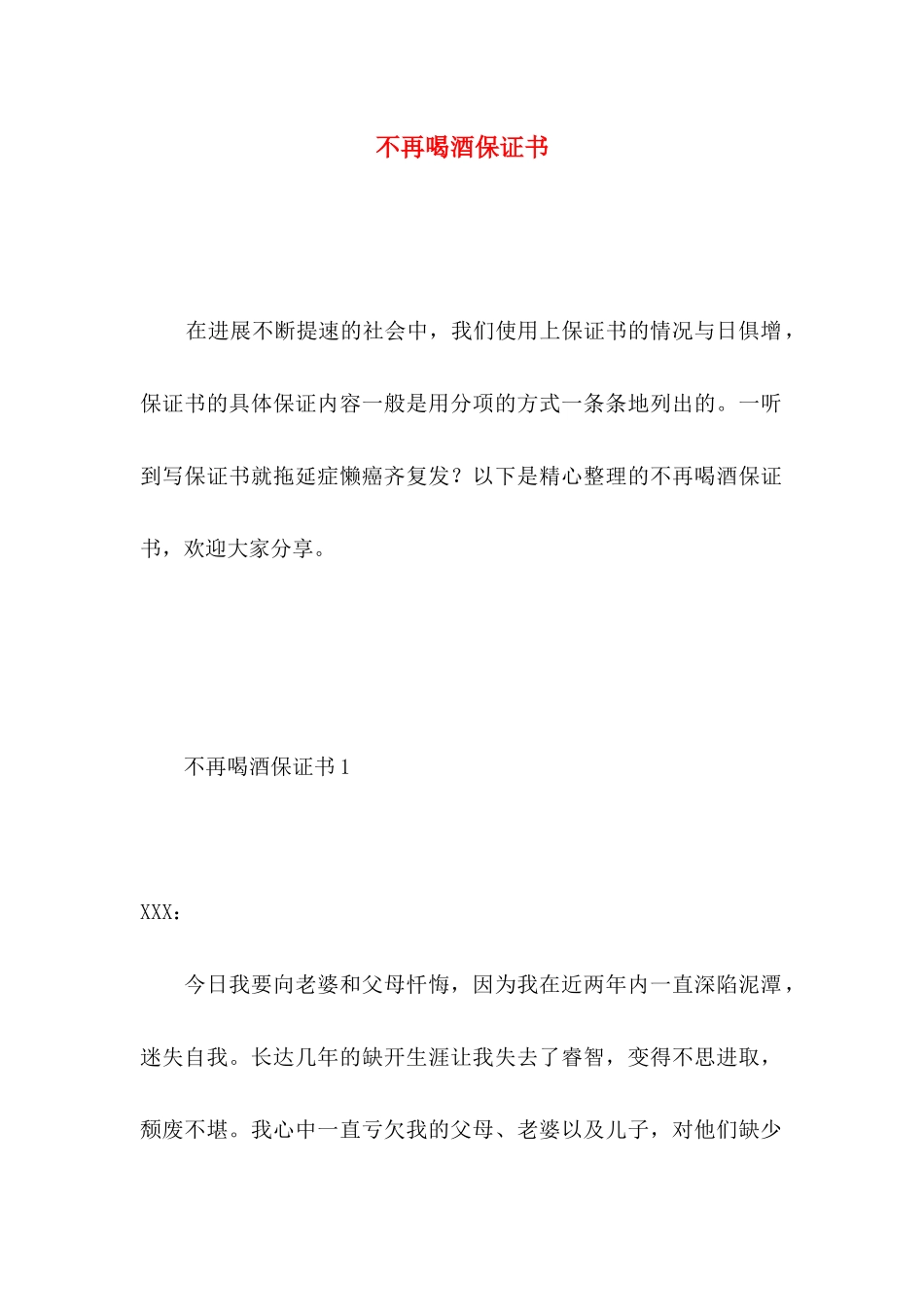 不再喝酒保证书 _第1页