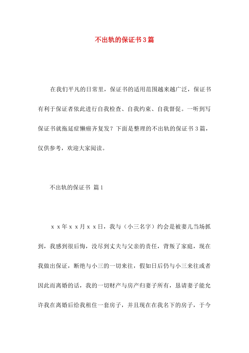 不出轨的保证书3篇_第1页