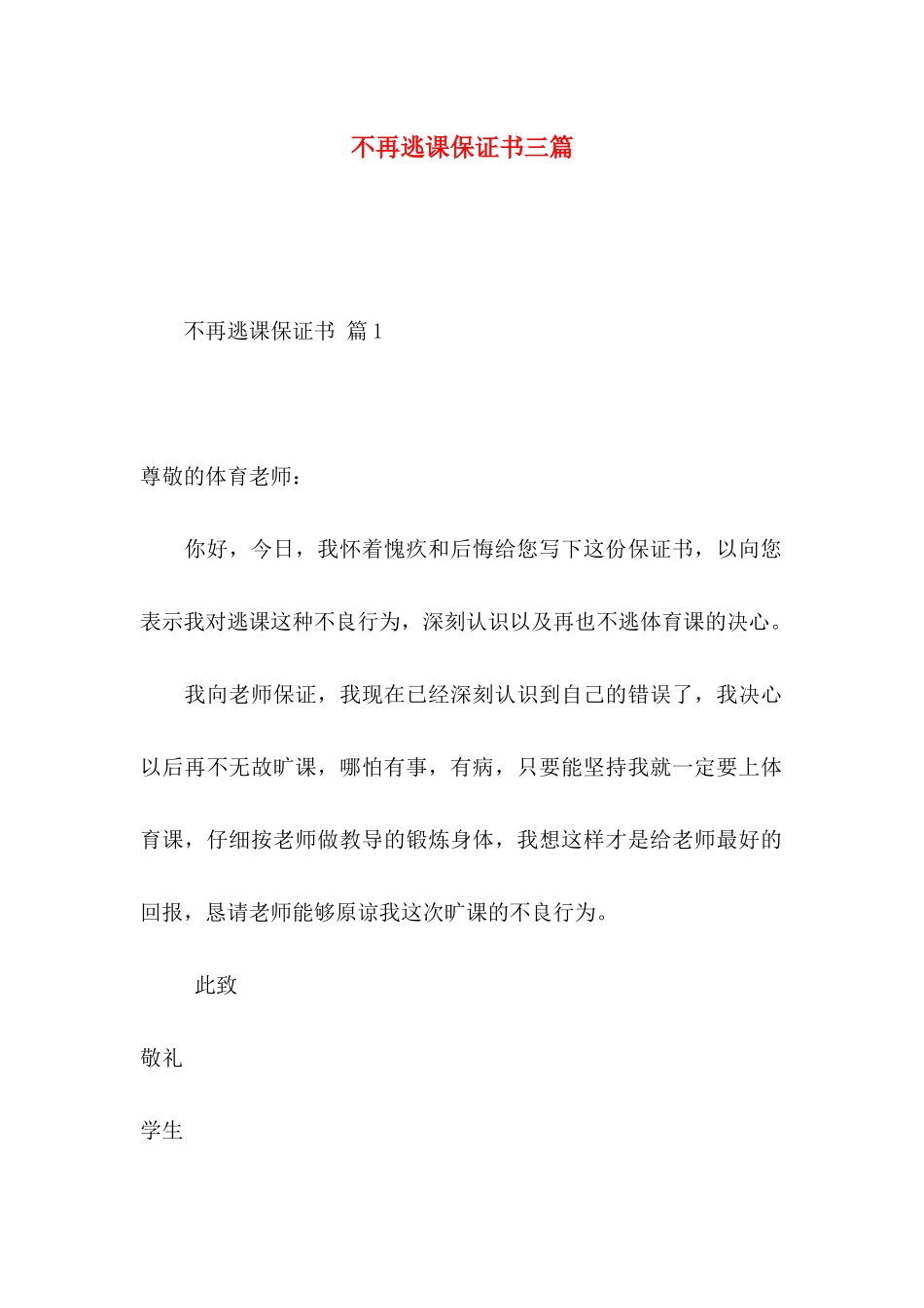 不再逃课保证书三篇_第1页