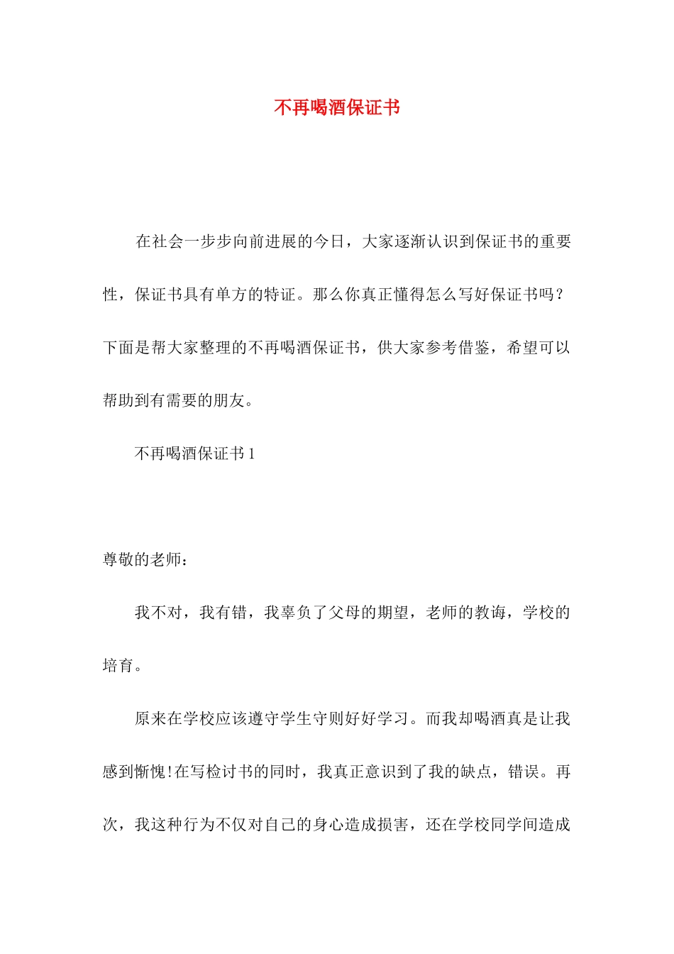 不再喝酒保证书_第1页