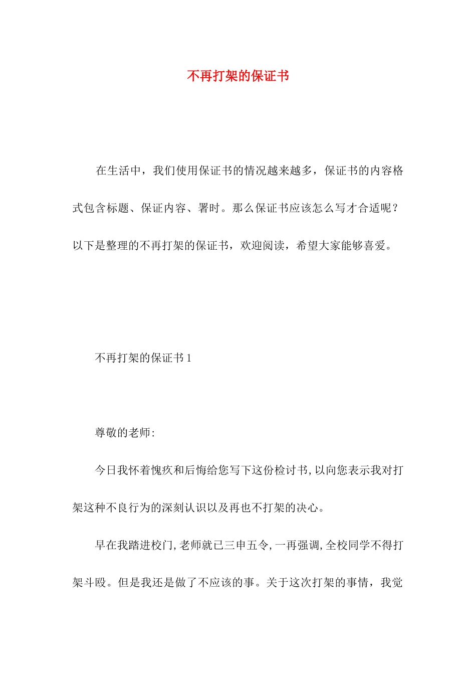 不再打架的保证书_第1页