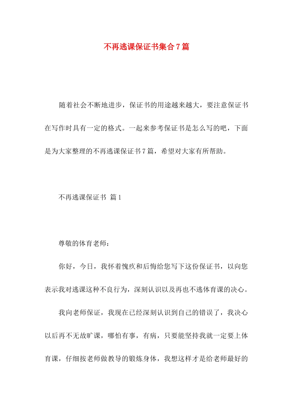 不再逃课保证书集合7篇_第1页