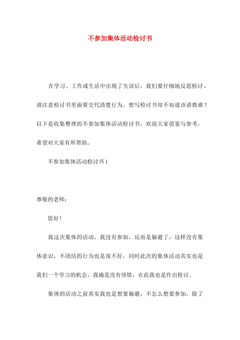 不参加集体活动检讨书_第1页