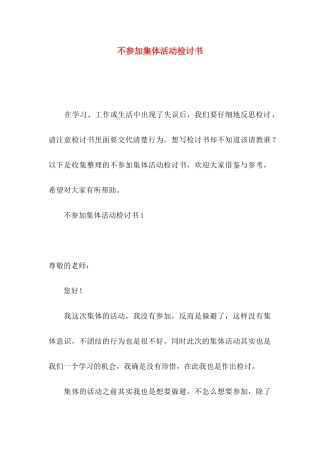 不参加集体活动检讨书
