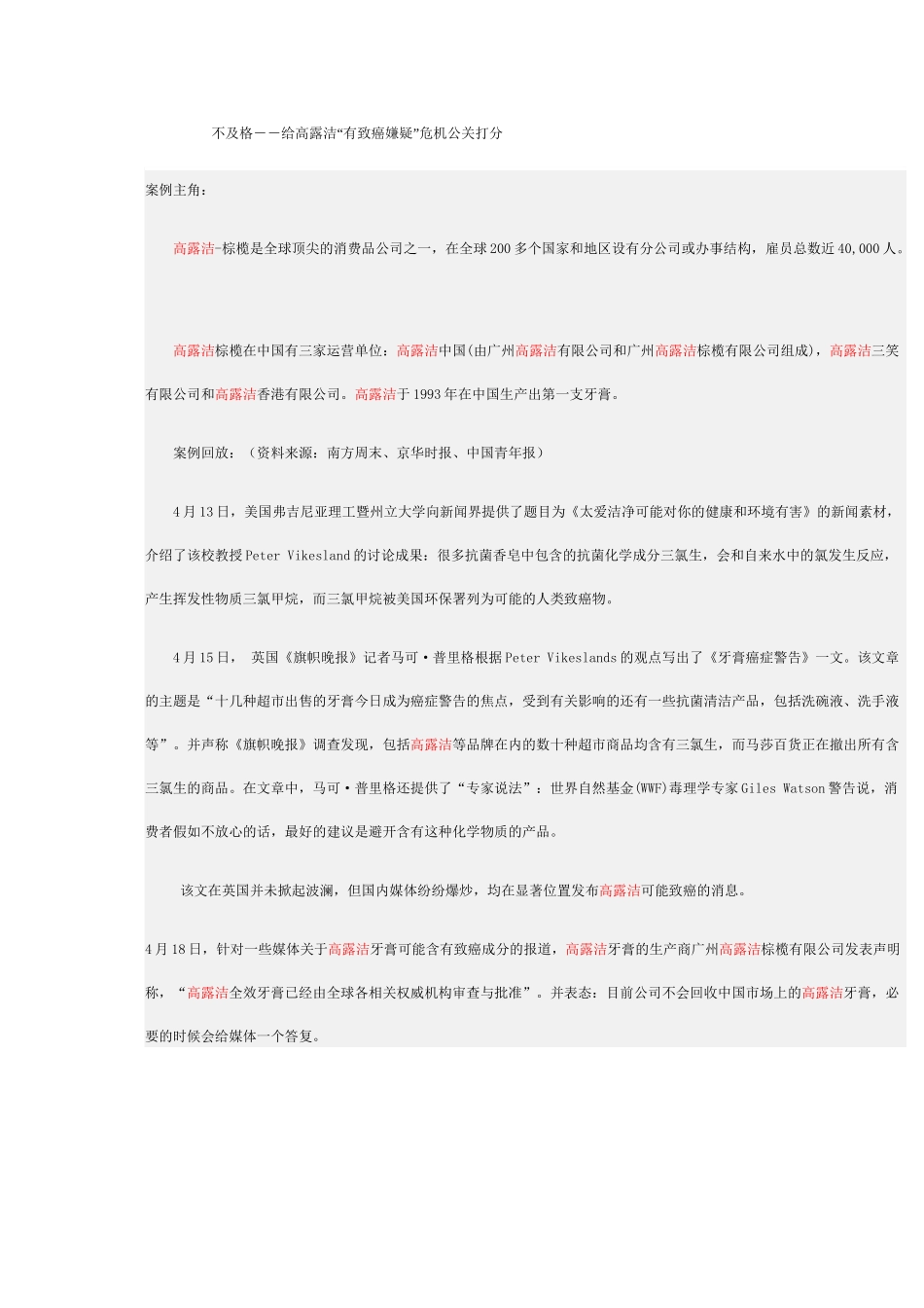 不及格--给高露洁“有致癌嫌疑”危机公关打分_第1页