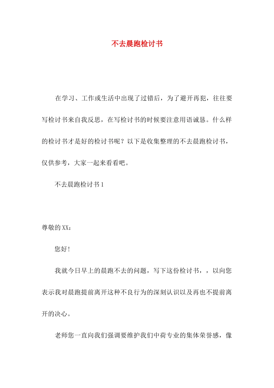 不去晨跑检讨书_第1页