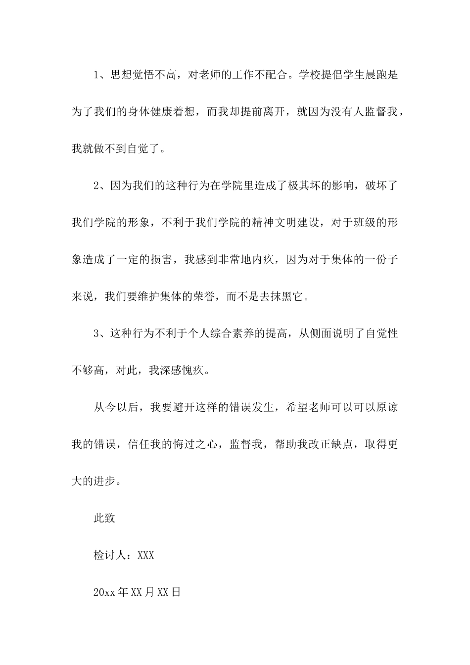 不去晨跑检讨书_第3页