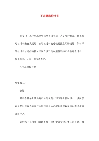 不去晨跑检讨书