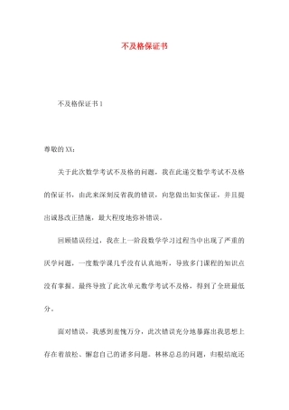 不及格保证书