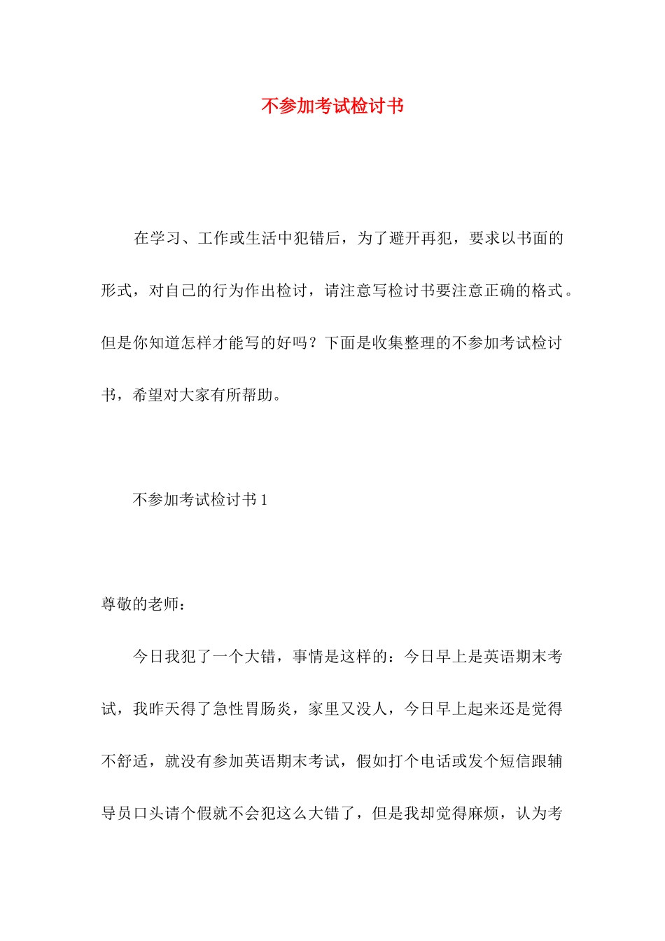 不参加考试检讨书_第1页