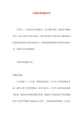 不参加考试检讨书