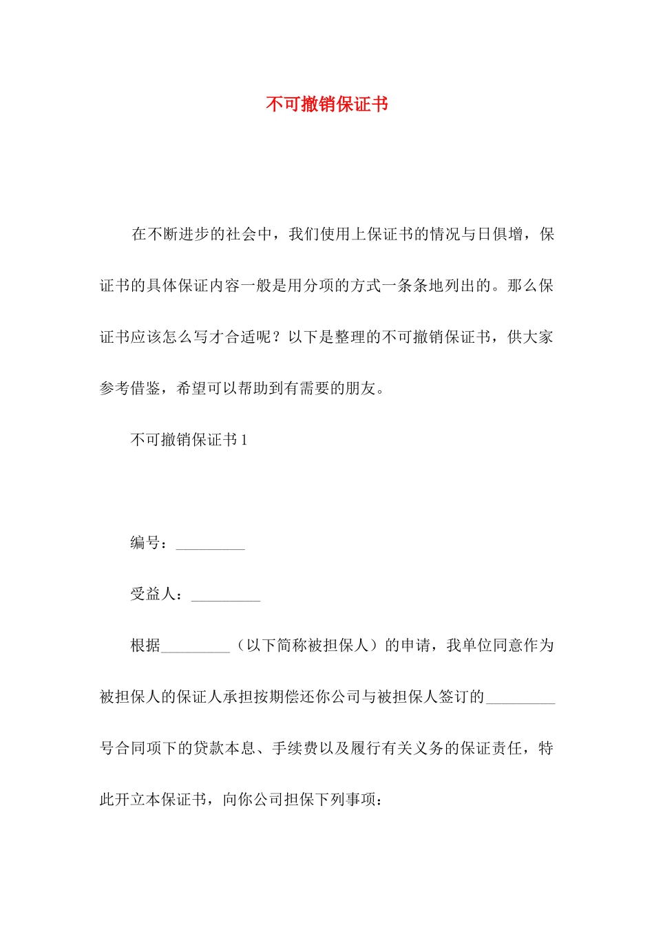 不可撤销保证书 _第1页