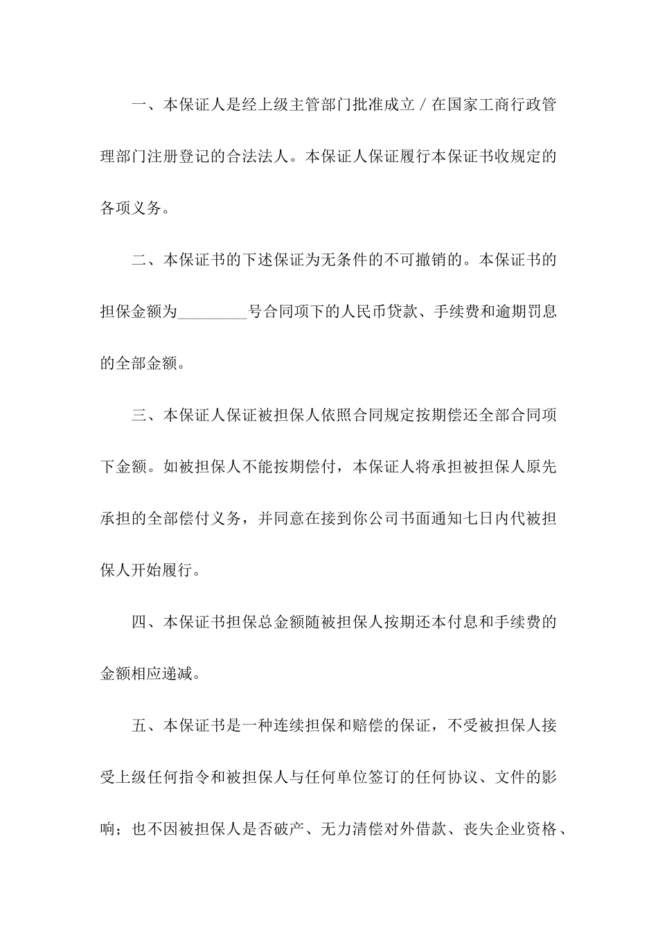 不可撤销保证书 _第2页